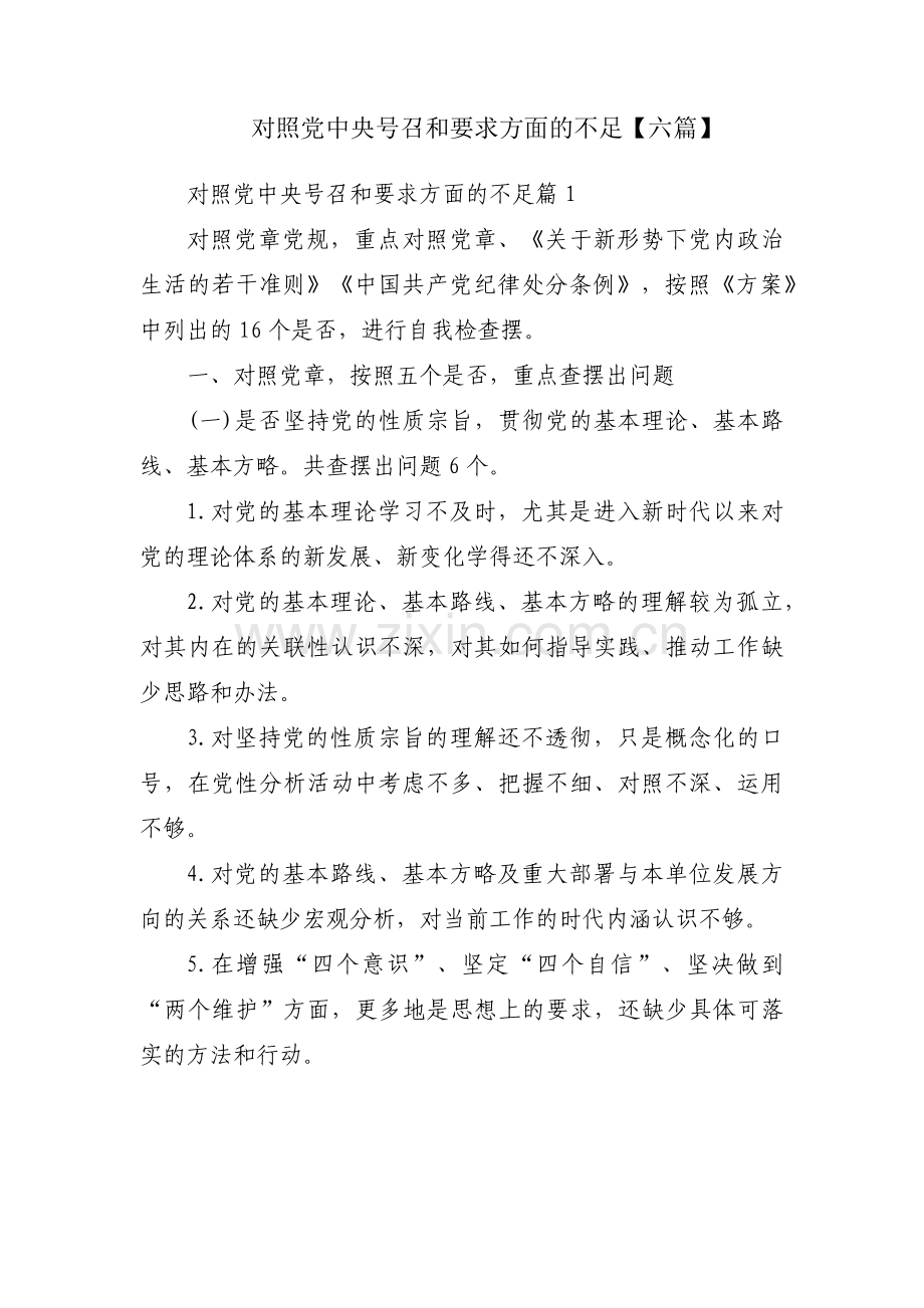 对照党中央号召和要求方面的不足【六篇】.pdf_第1页