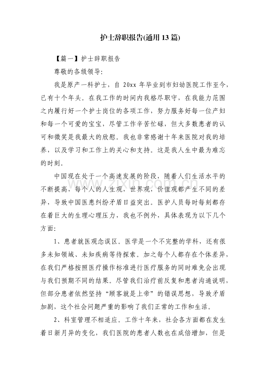 护士辞职报告(通用13篇).pdf_第1页