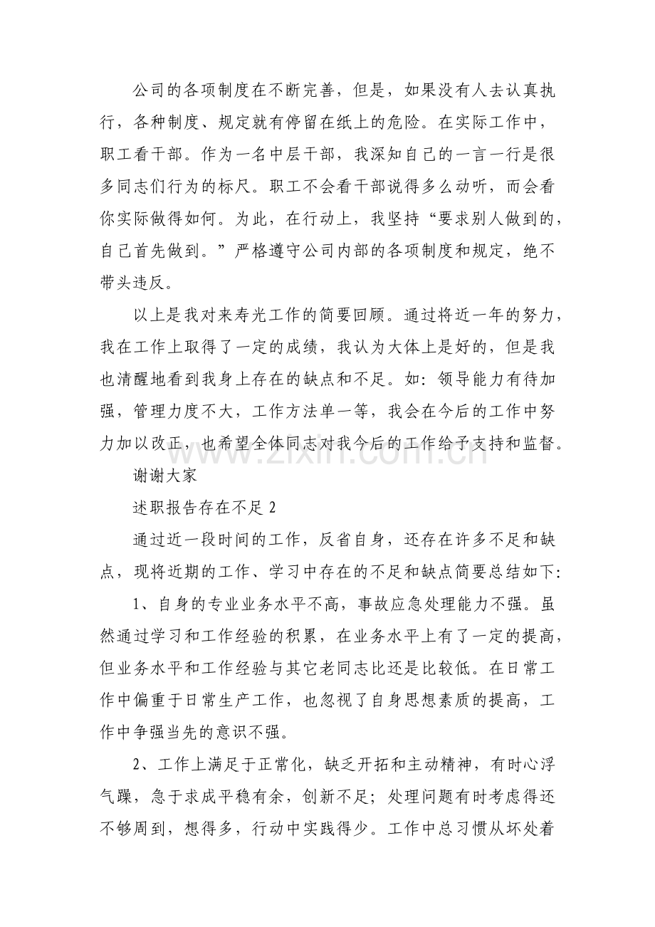 关于述职报告存在不足【八篇】.pdf_第3页