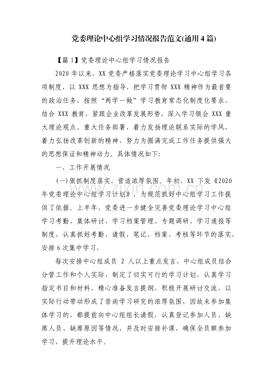 党委理论中心组学习情况报告范文(通用4篇).pdf_第1页