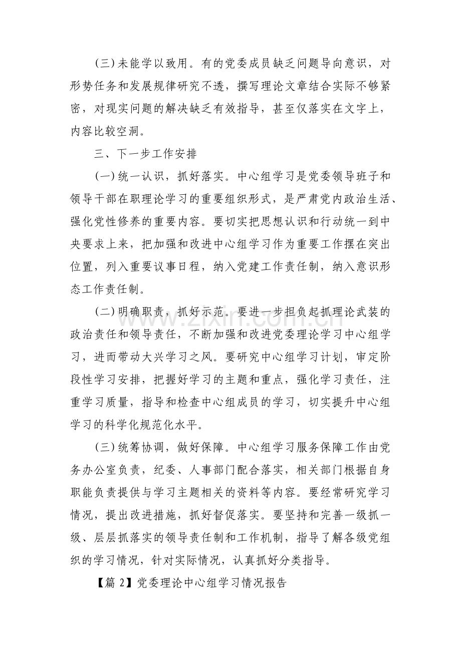 党委理论中心组学习情况报告范文(通用4篇).pdf_第3页