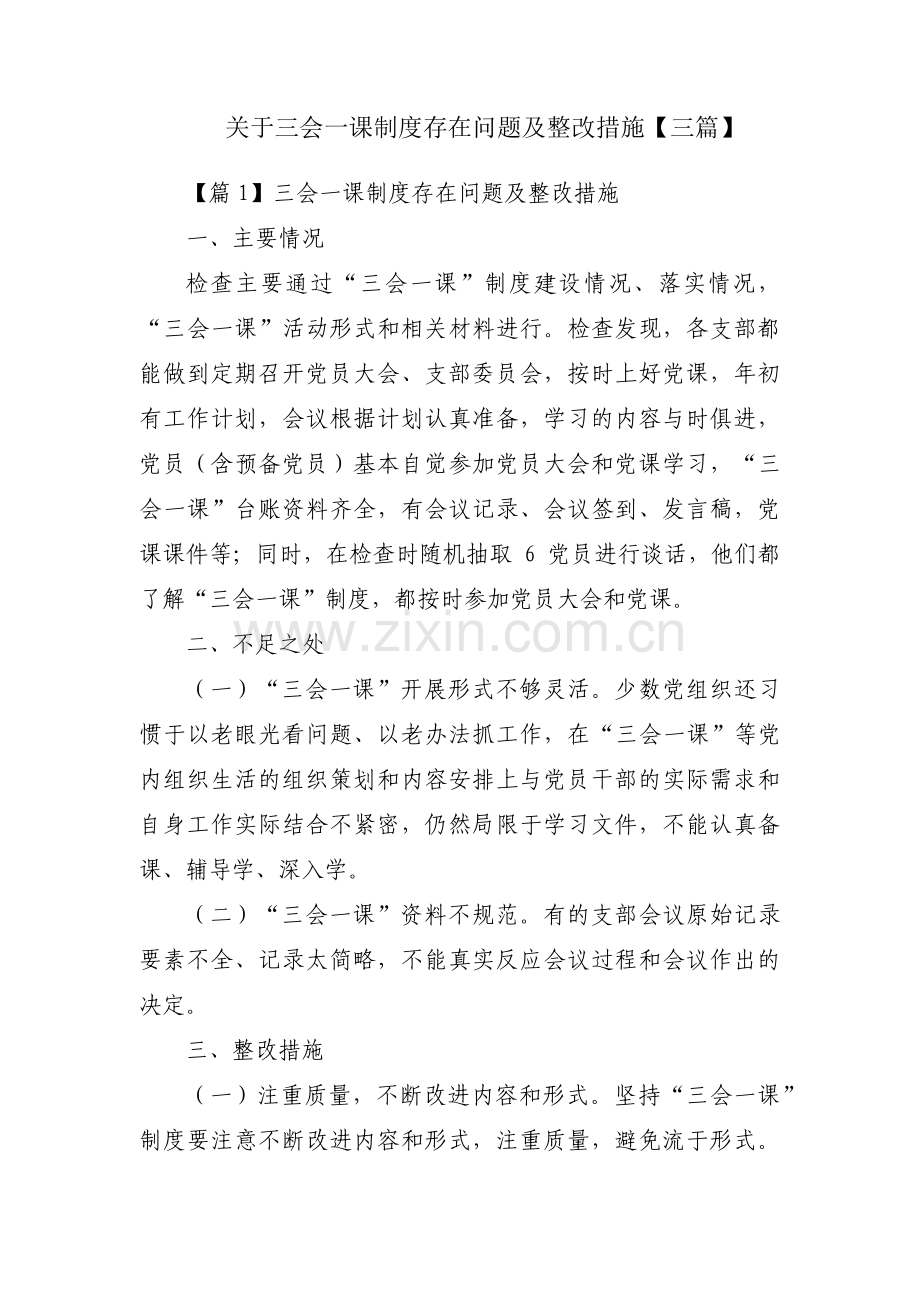 关于三会一课制度存在问题及整改措施【三篇】.pdf_第1页