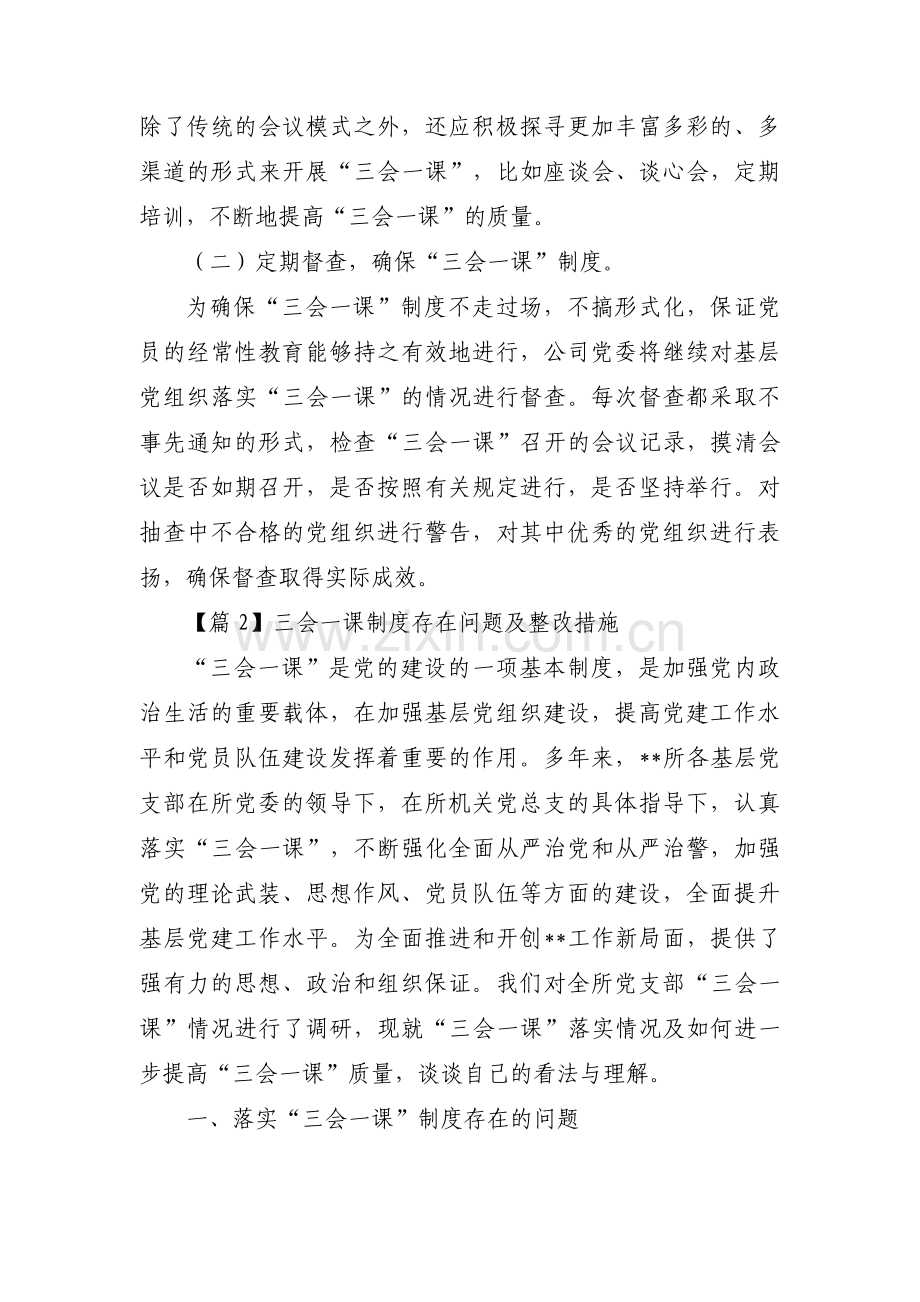 关于三会一课制度存在问题及整改措施【三篇】.pdf_第2页