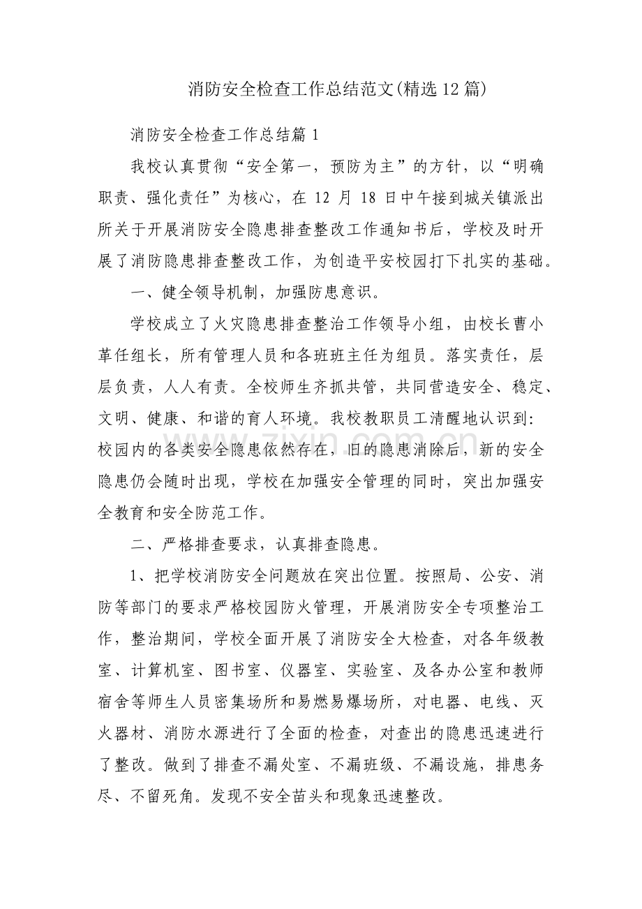 消防安全检查工作总结范文(12篇).pdf_第1页