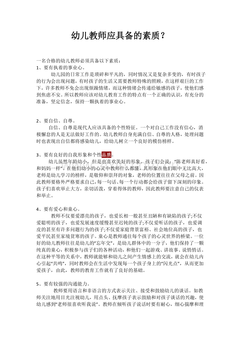 幼儿教师应具备的素质.docx_第1页