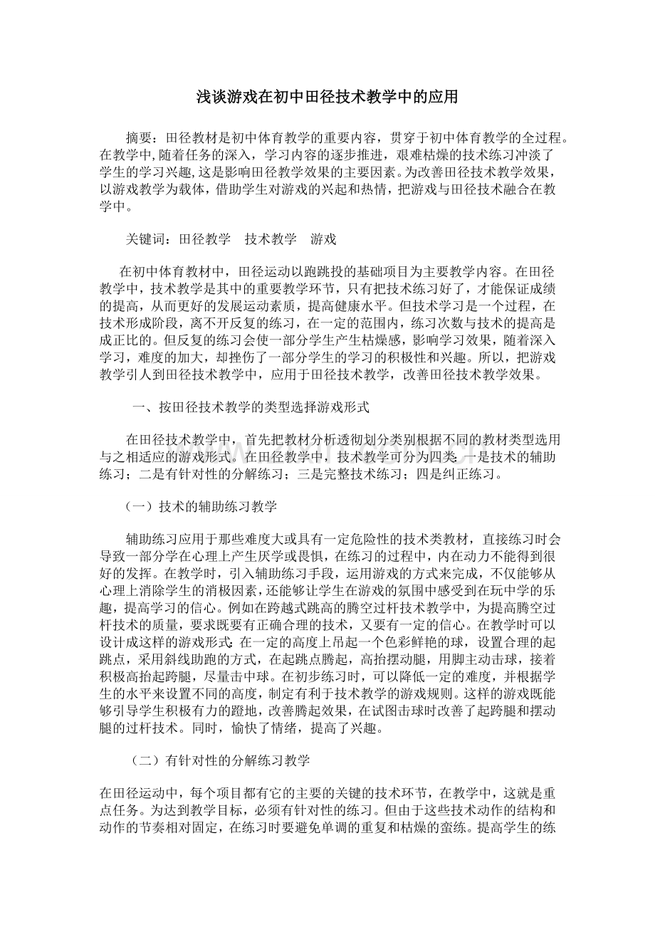 浅谈游戏在初中田径技术教学中的应用.doc_第1页