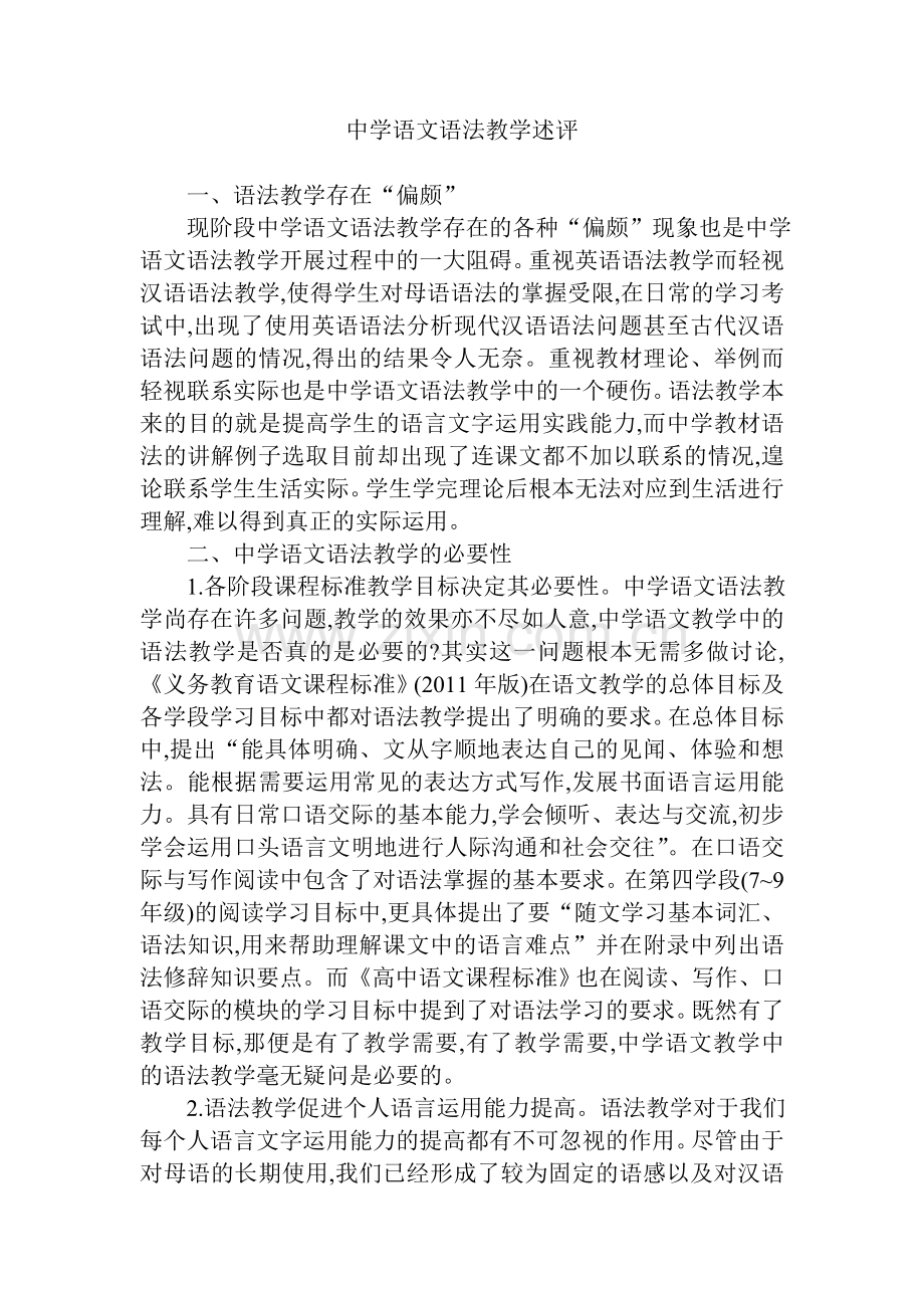 中学语文语法教学述评.doc_第1页