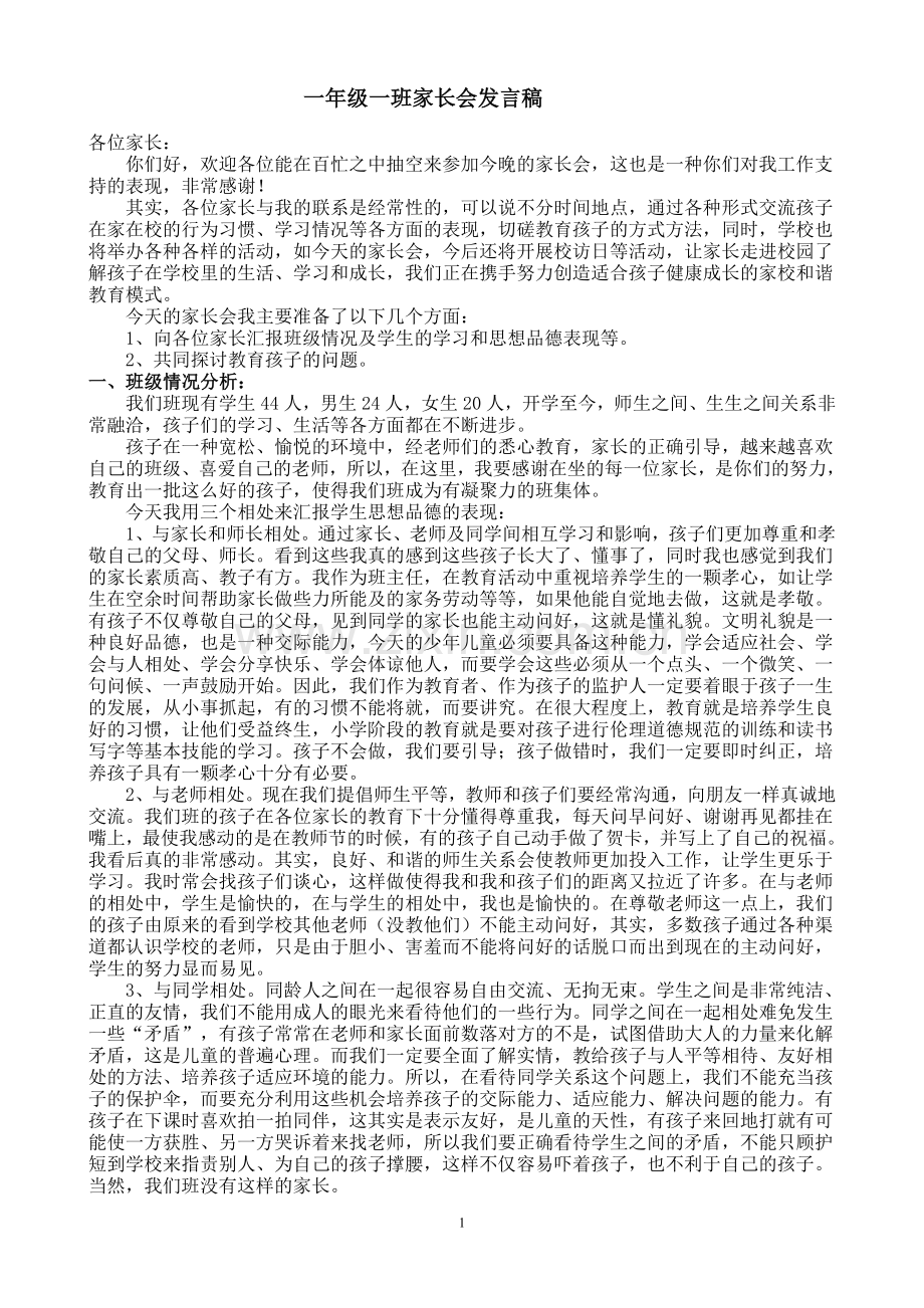 一年级一班家长会发言稿.doc_第1页