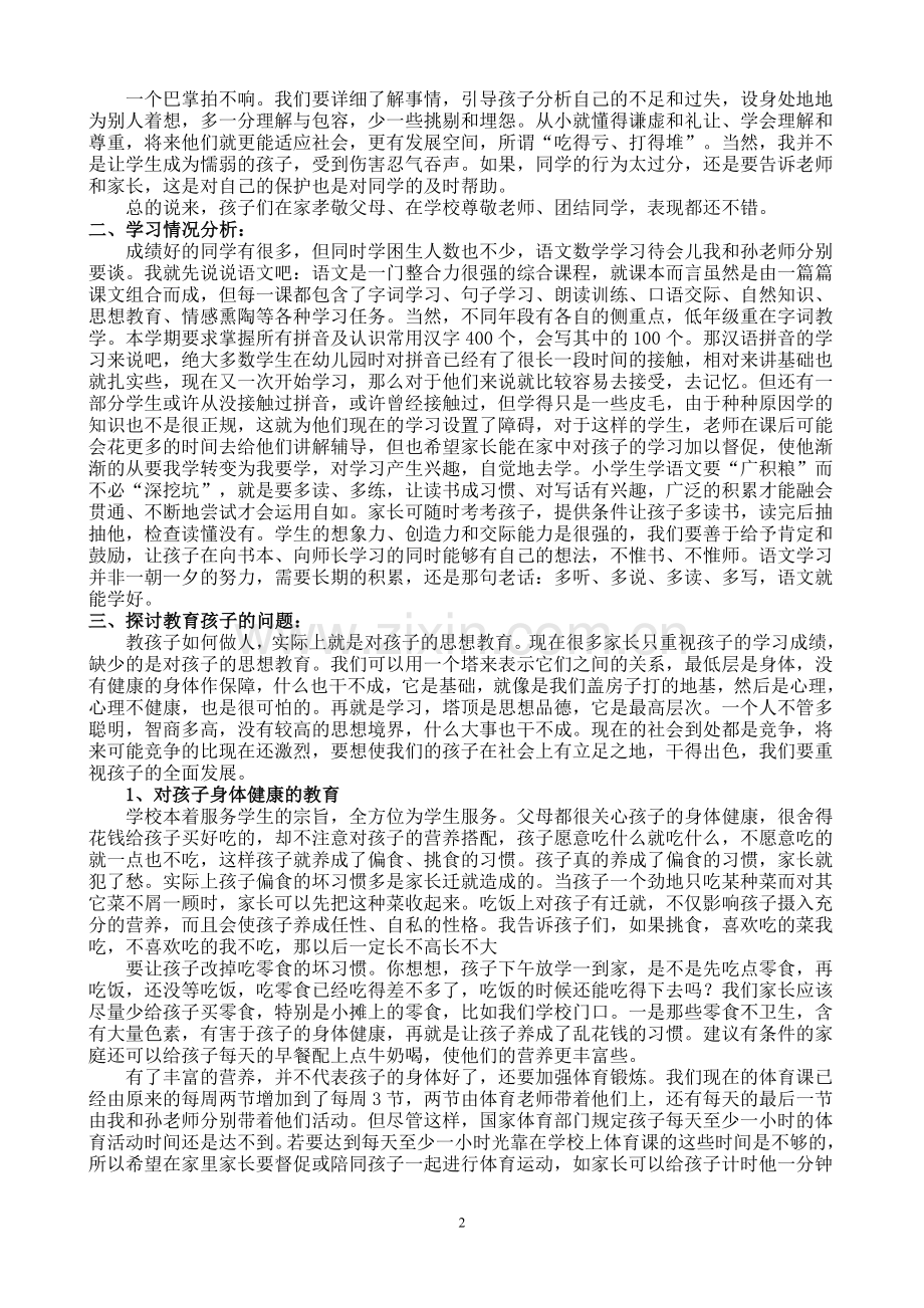 一年级一班家长会发言稿.doc_第2页