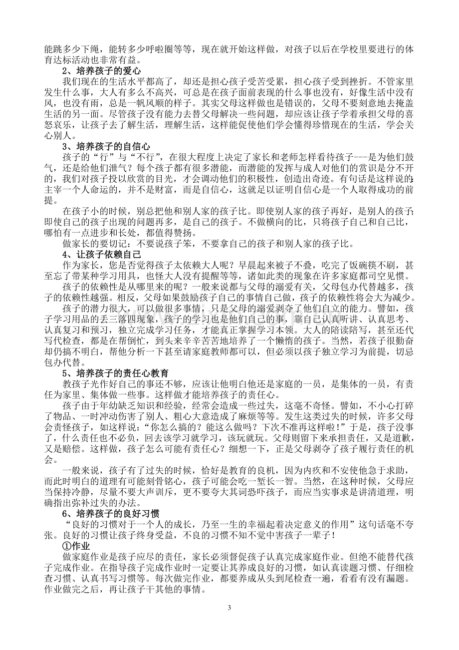 一年级一班家长会发言稿.doc_第3页