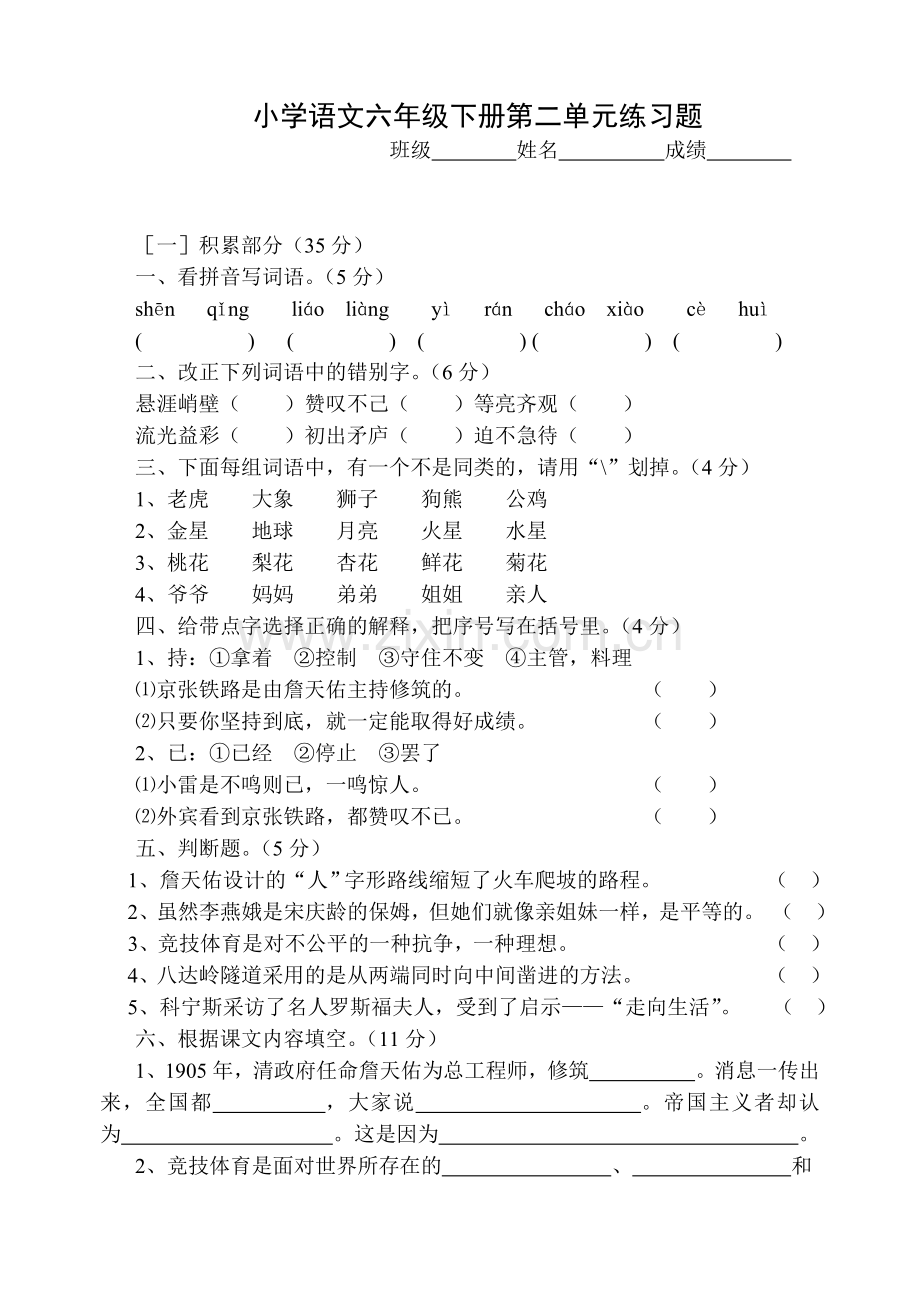 小学语文六年级下册第二单元练习题.doc_第1页