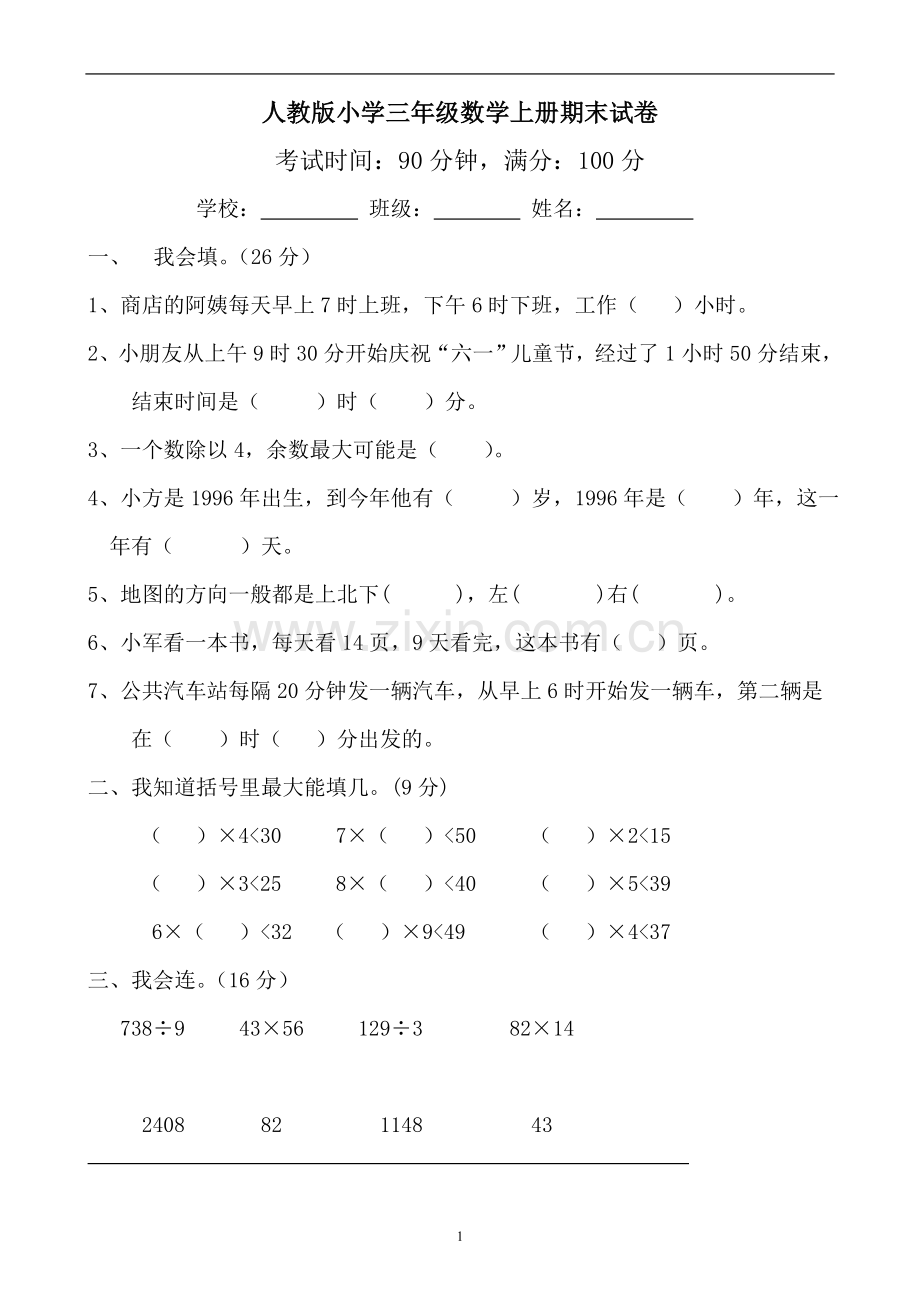 三年级上册数学试卷.doc_第1页