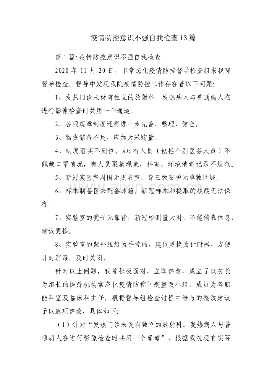 疫情防控意识不强自我检查13篇.pdf_第1页