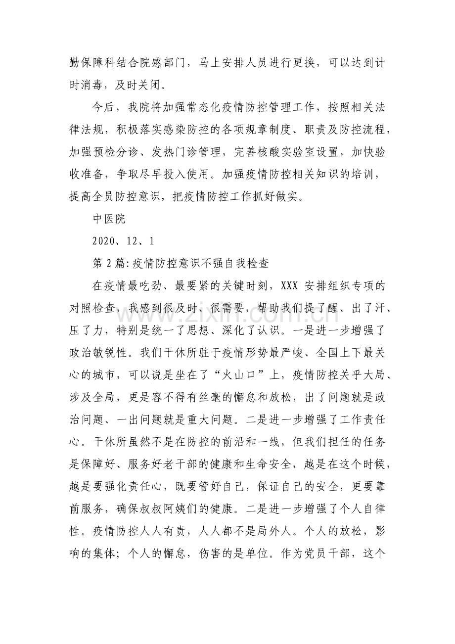 疫情防控意识不强自我检查13篇.pdf_第3页