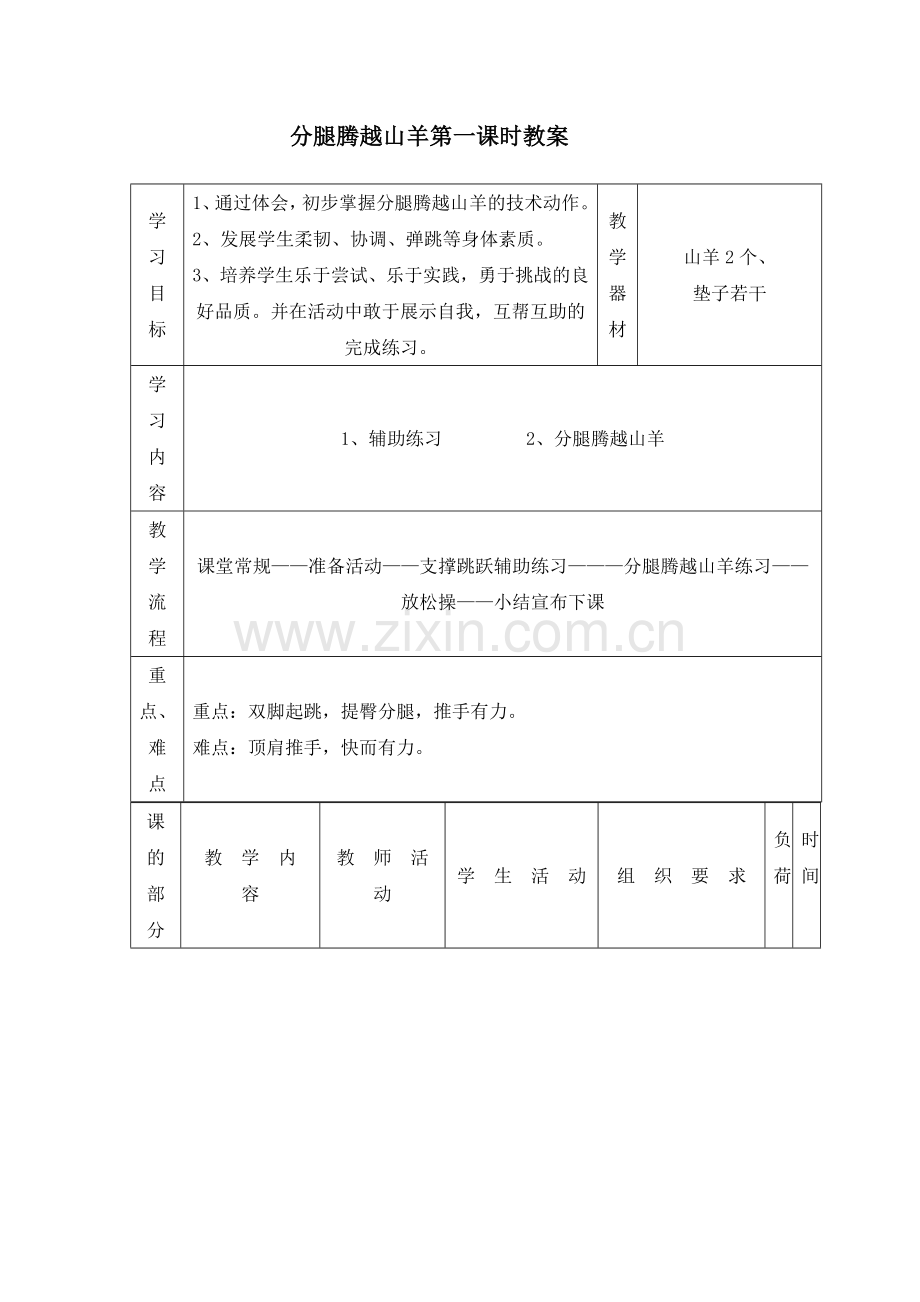 分腿腾越山羊第三课时教案.doc_第1页