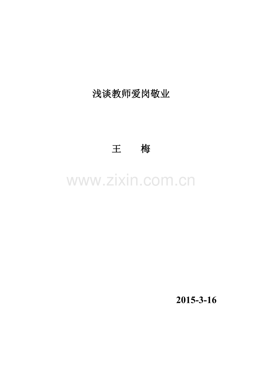 浅谈教师爱岗敬业.doc_第1页