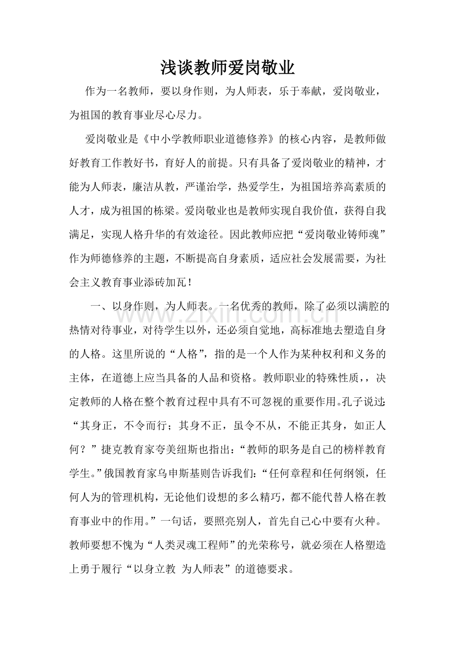 浅谈教师爱岗敬业.doc_第2页