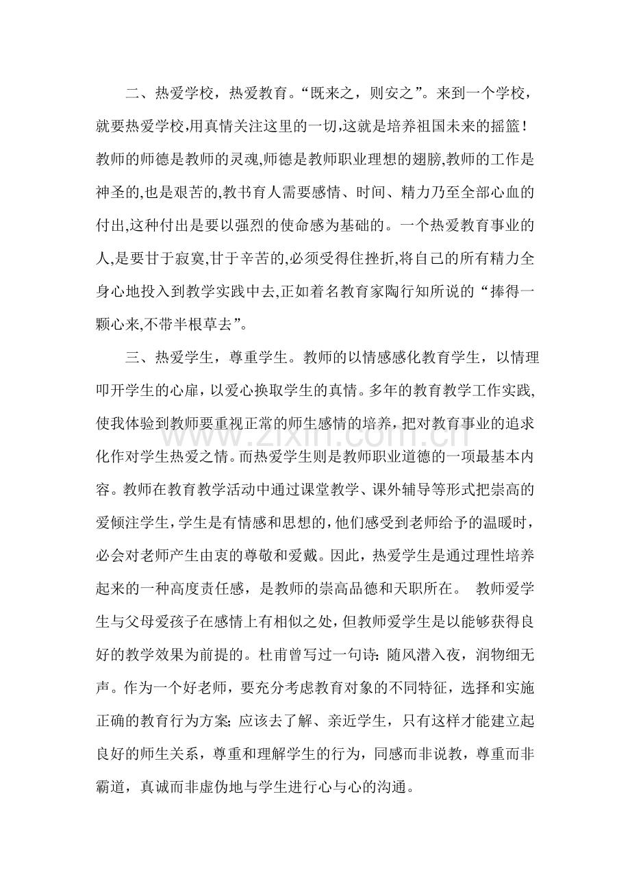 浅谈教师爱岗敬业.doc_第3页