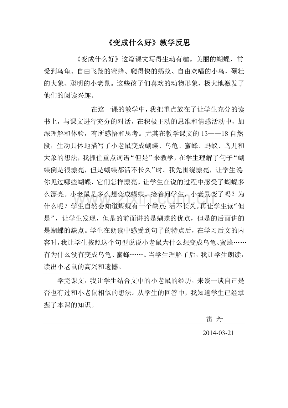 变成什么好教学反思.doc_第1页