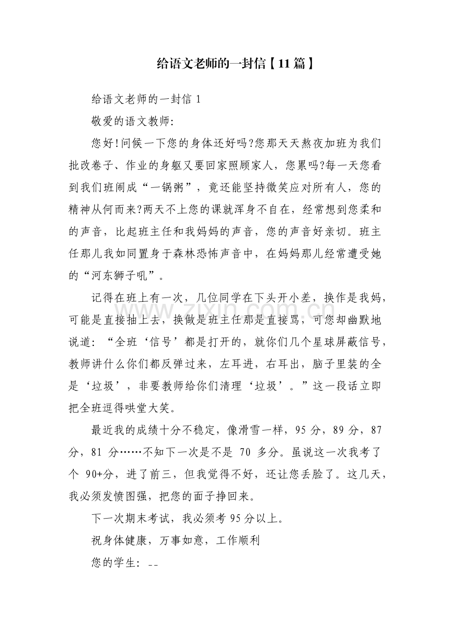 给语文老师的一封信【11篇】.pdf_第1页