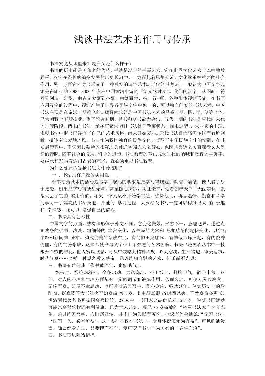 浅谈书法艺术的作用.doc_第1页