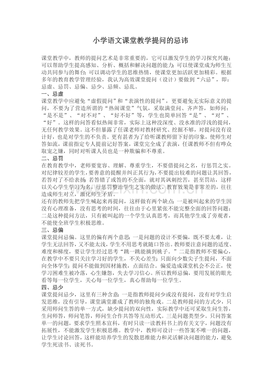 小学语文课堂教学提问的忌讳.doc_第1页