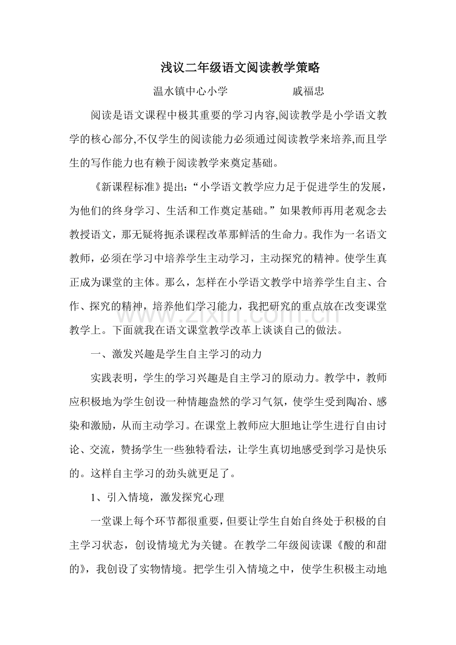 浅议二年级语文阅读教学策略.doc_第1页