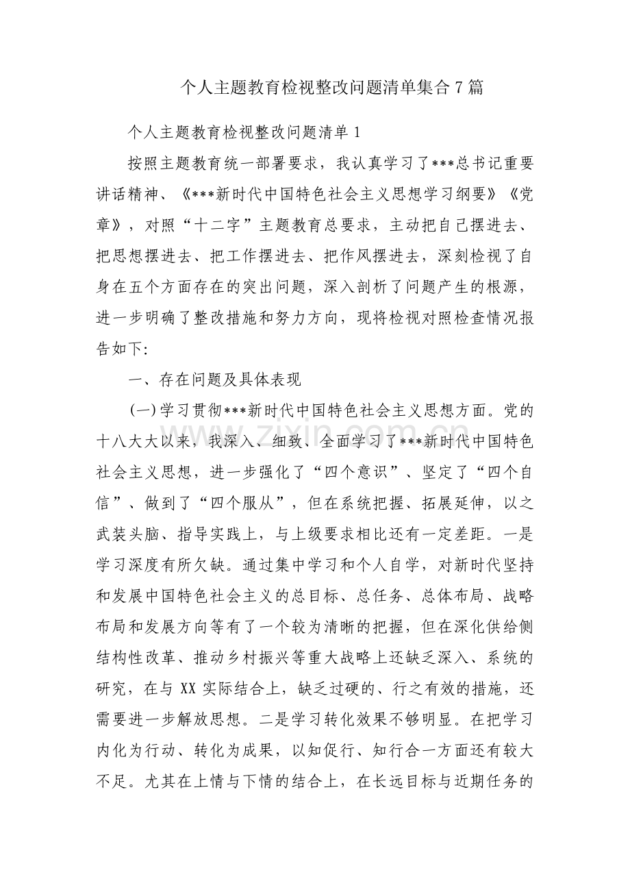 个人主题教育检视整改问题清单集合7篇.pdf_第1页