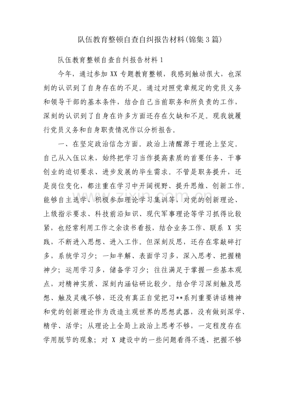 队伍教育整顿自查自纠报告材料(锦集3篇).pdf_第1页