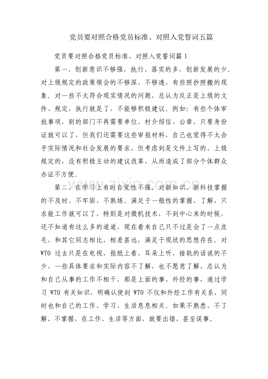 党员要对照合格党员标准、对照入党誓词五篇.pdf_第1页