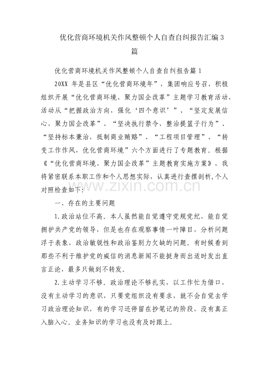 优化营商环境机关作风整顿个人自查自纠报告汇编3篇.pdf_第1页