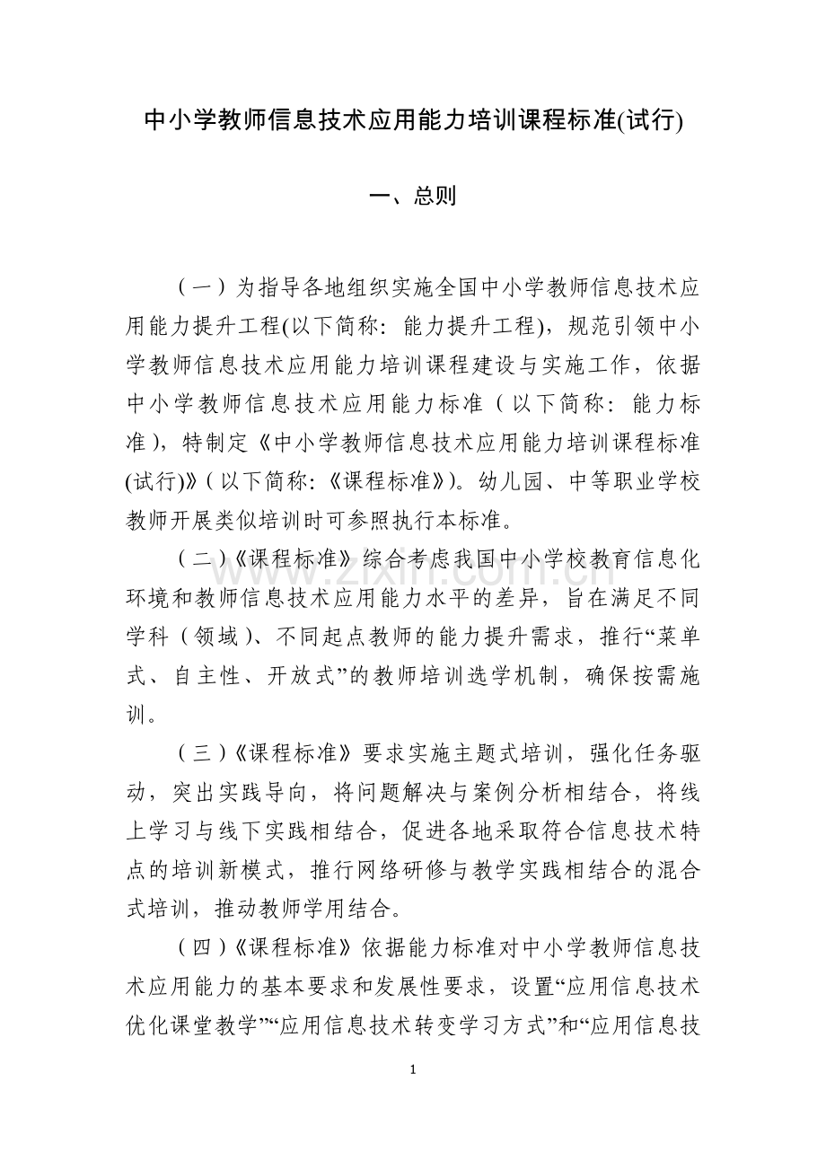 中小学教师信息技术应用能力培训课程标准（试行）.doc_第1页