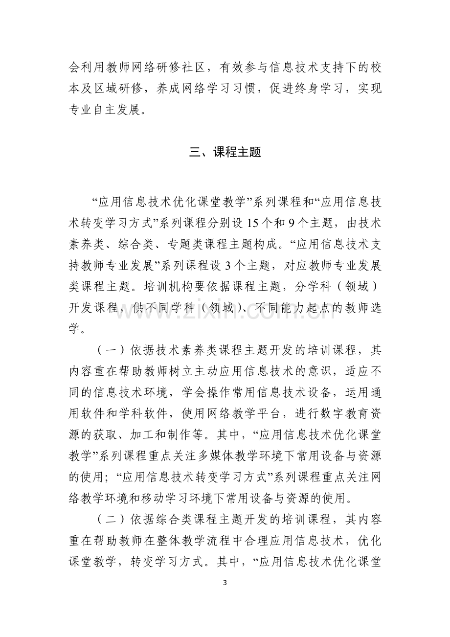 中小学教师信息技术应用能力培训课程标准（试行）.doc_第3页