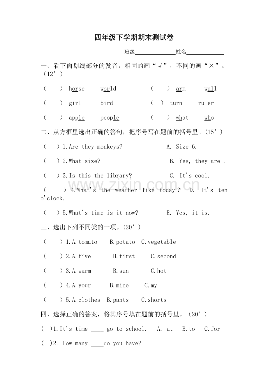 四年级下学期期末测试卷.doc_第1页