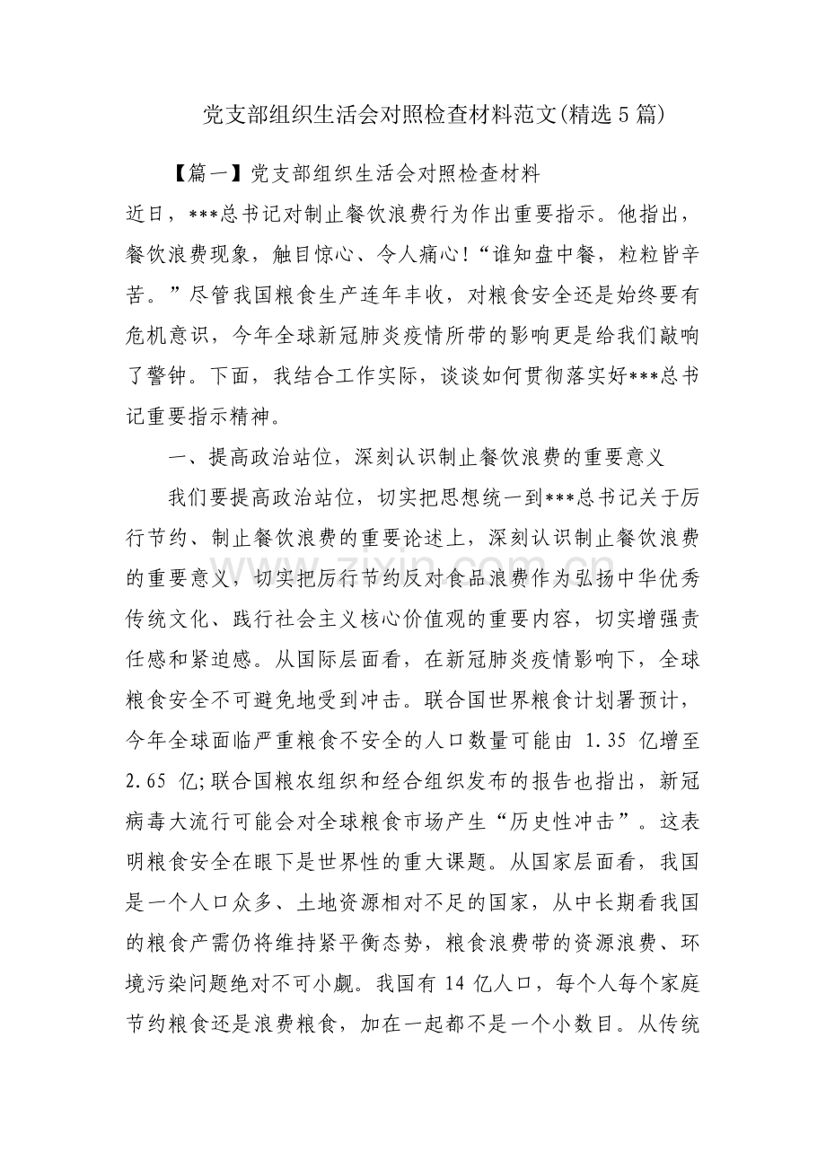 党支部组织生活会对照检查材料范文(5篇).pdf_第1页