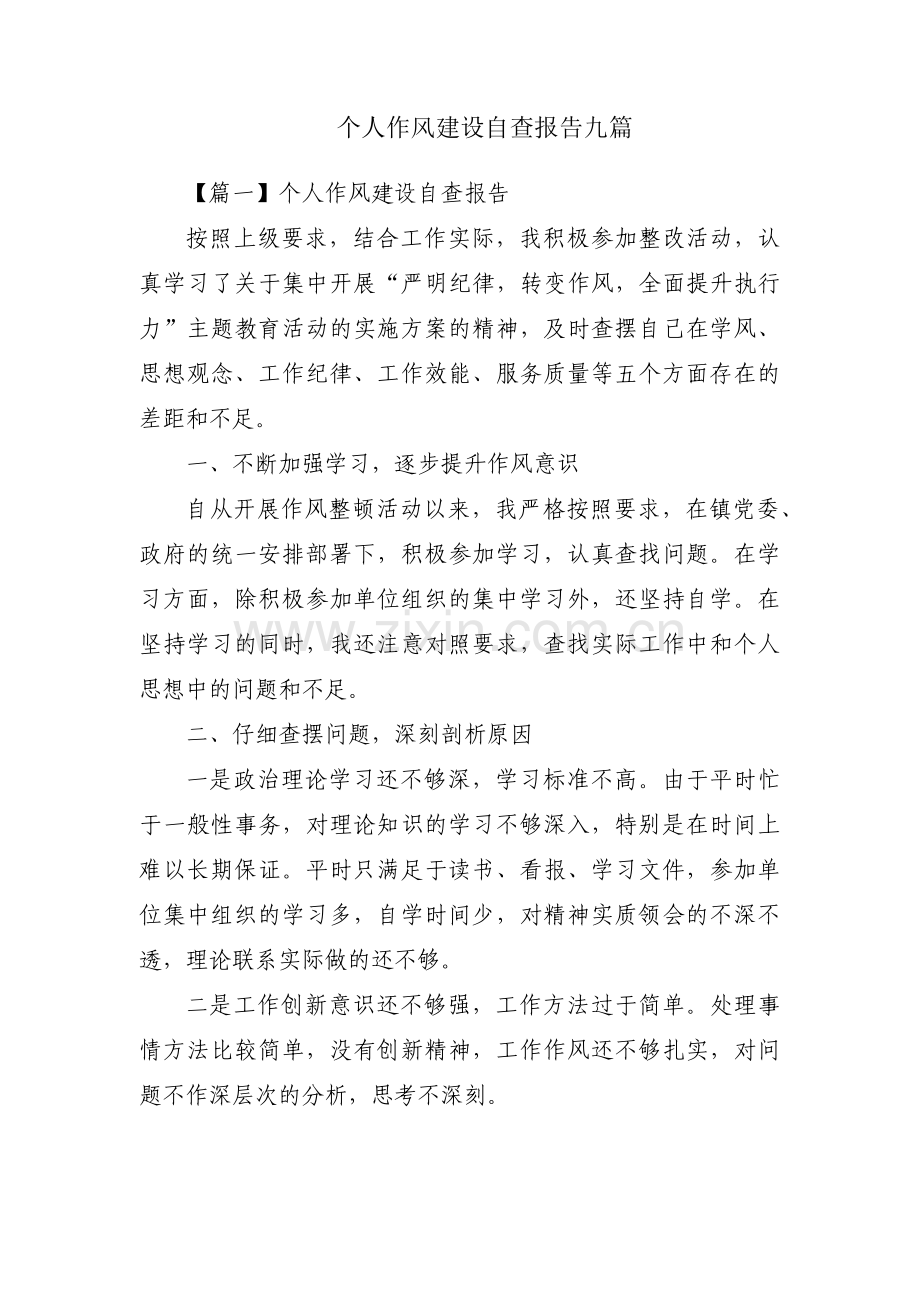 个人作风建设自查报告九篇.pdf_第1页