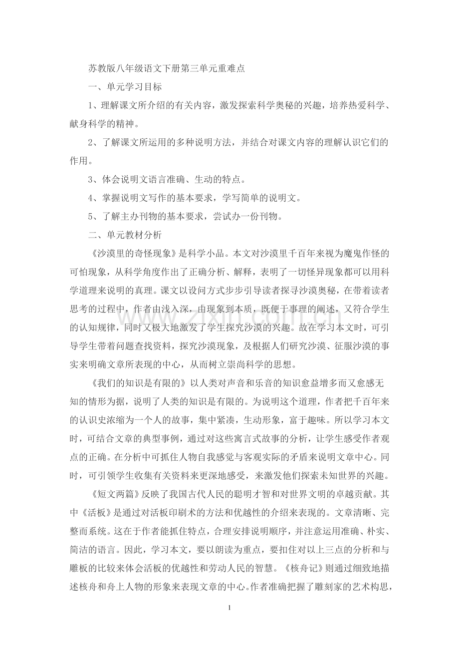 苏教版八年级语文下册第三单元重难点.doc_第1页