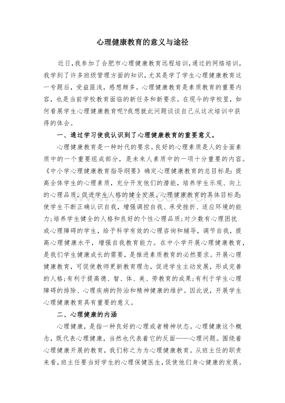 心理健康教育的意义与途径.docx_第1页