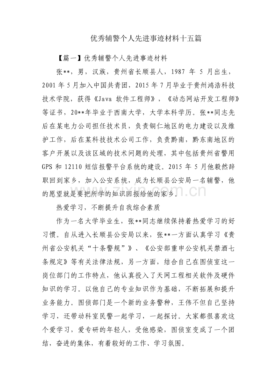 优秀辅警个人先进事迹材料十五篇.pdf_第1页