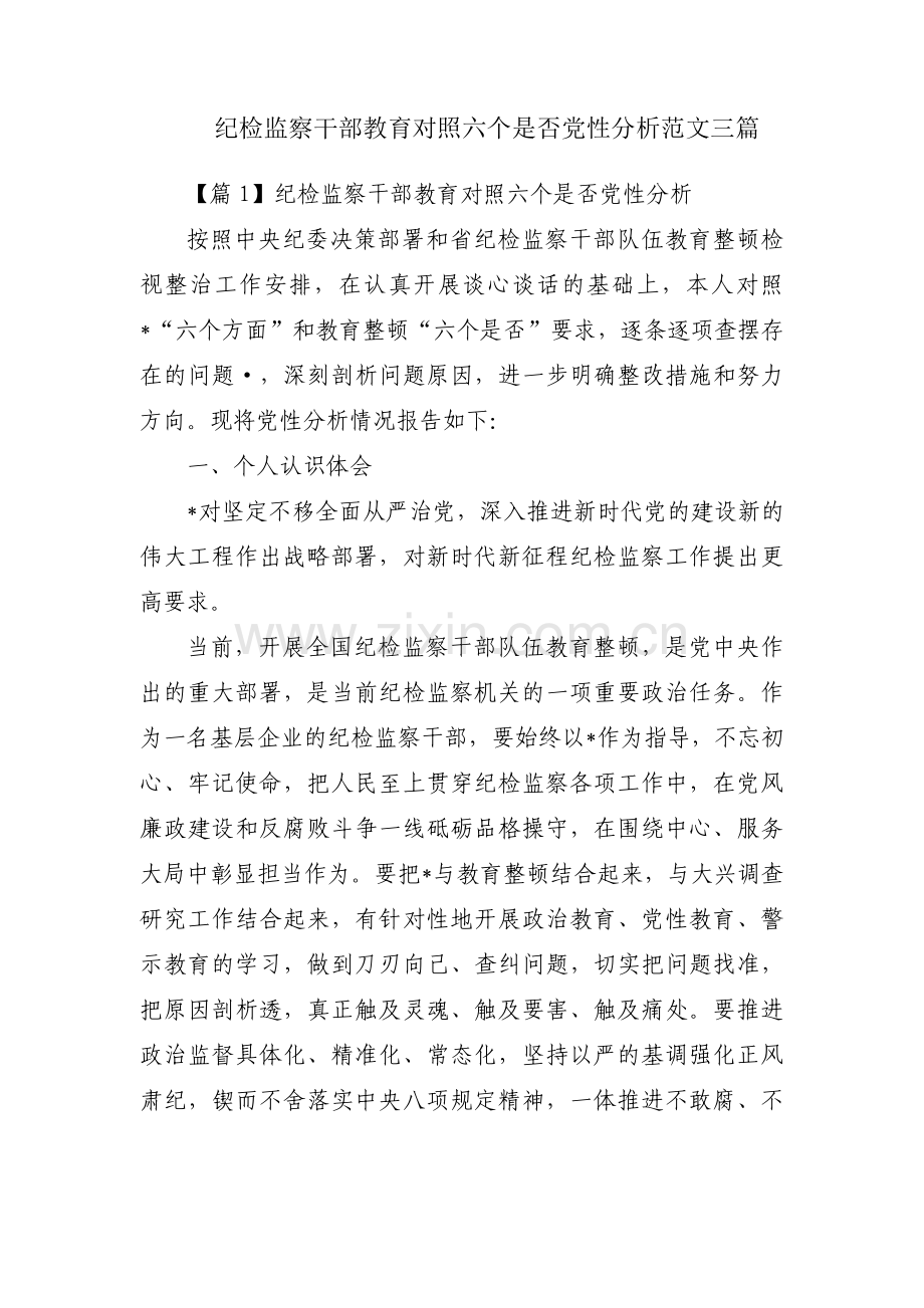 纪检监察干部教育对照六个是否党性分析范文三篇.pdf_第1页