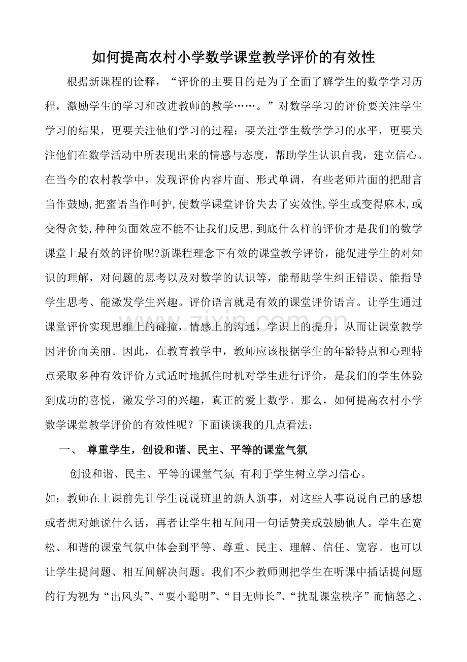 如何提高农村小学数学课堂教学评价的有效性.doc_第1页