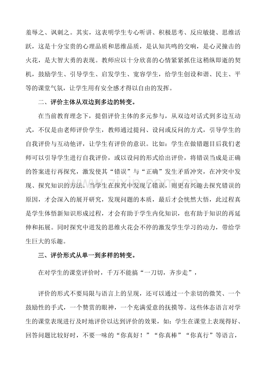 如何提高农村小学数学课堂教学评价的有效性.doc_第2页