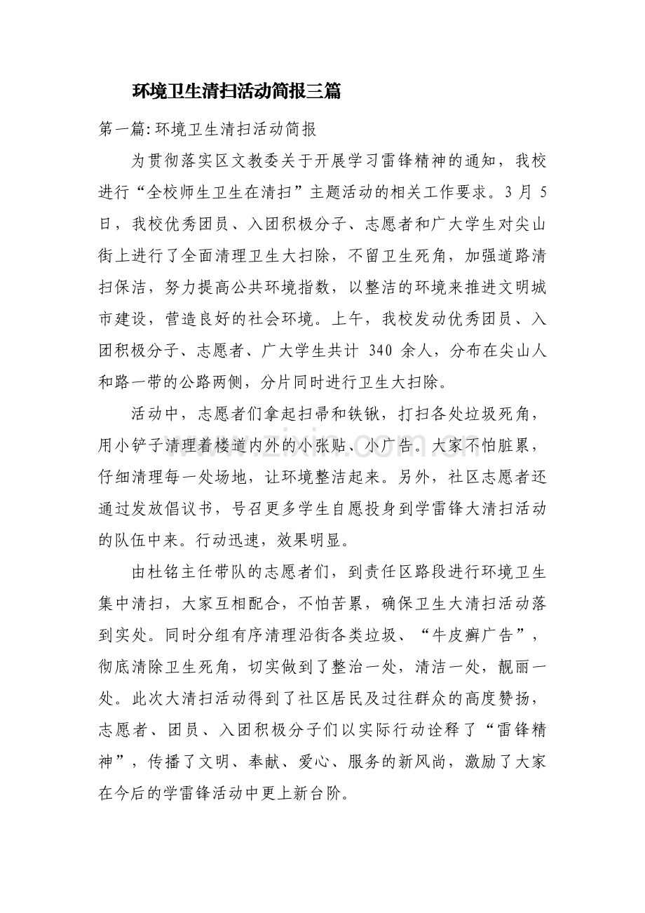 环境卫生清扫活动简报三篇.pdf_第1页