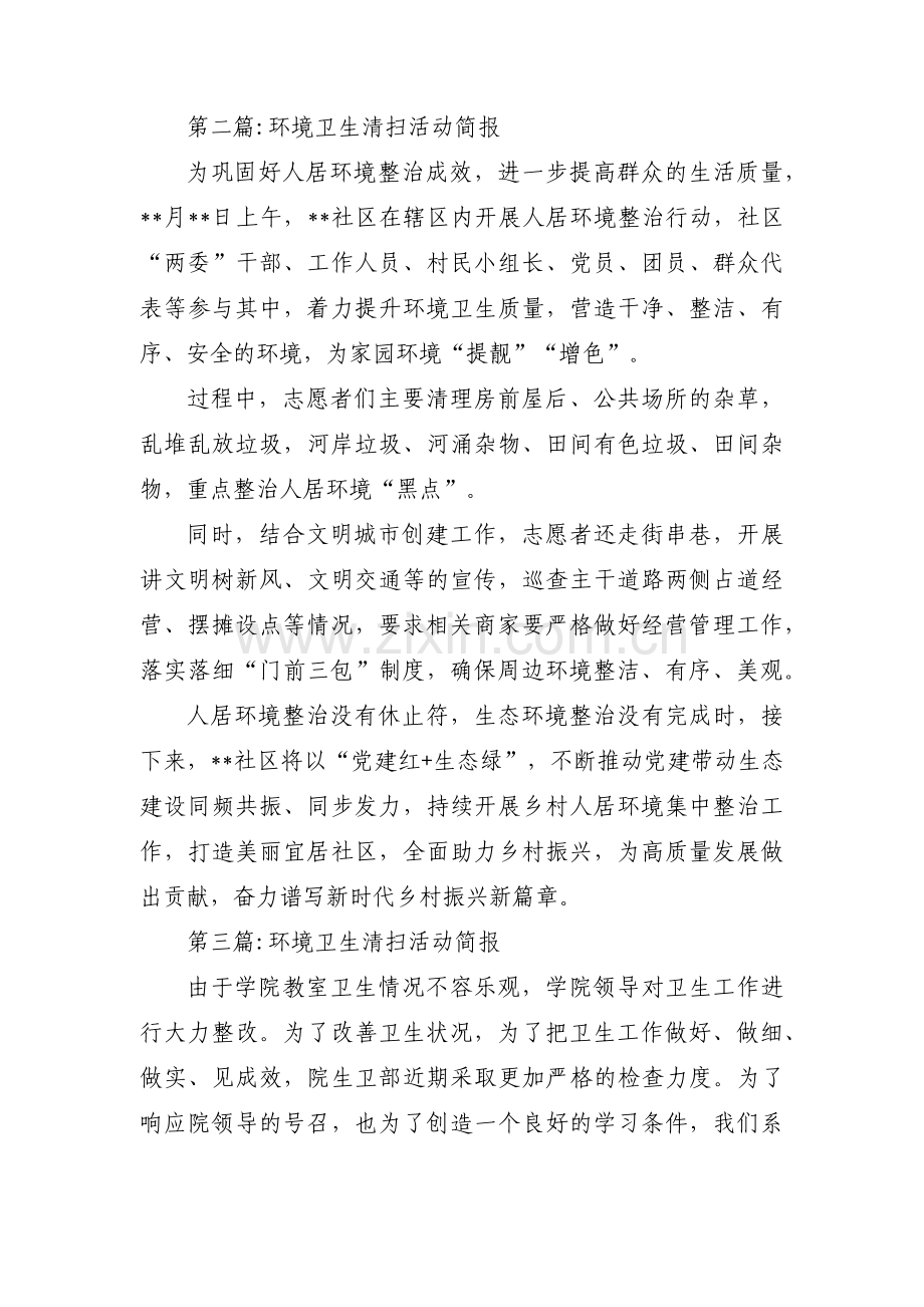 环境卫生清扫活动简报三篇.pdf_第2页