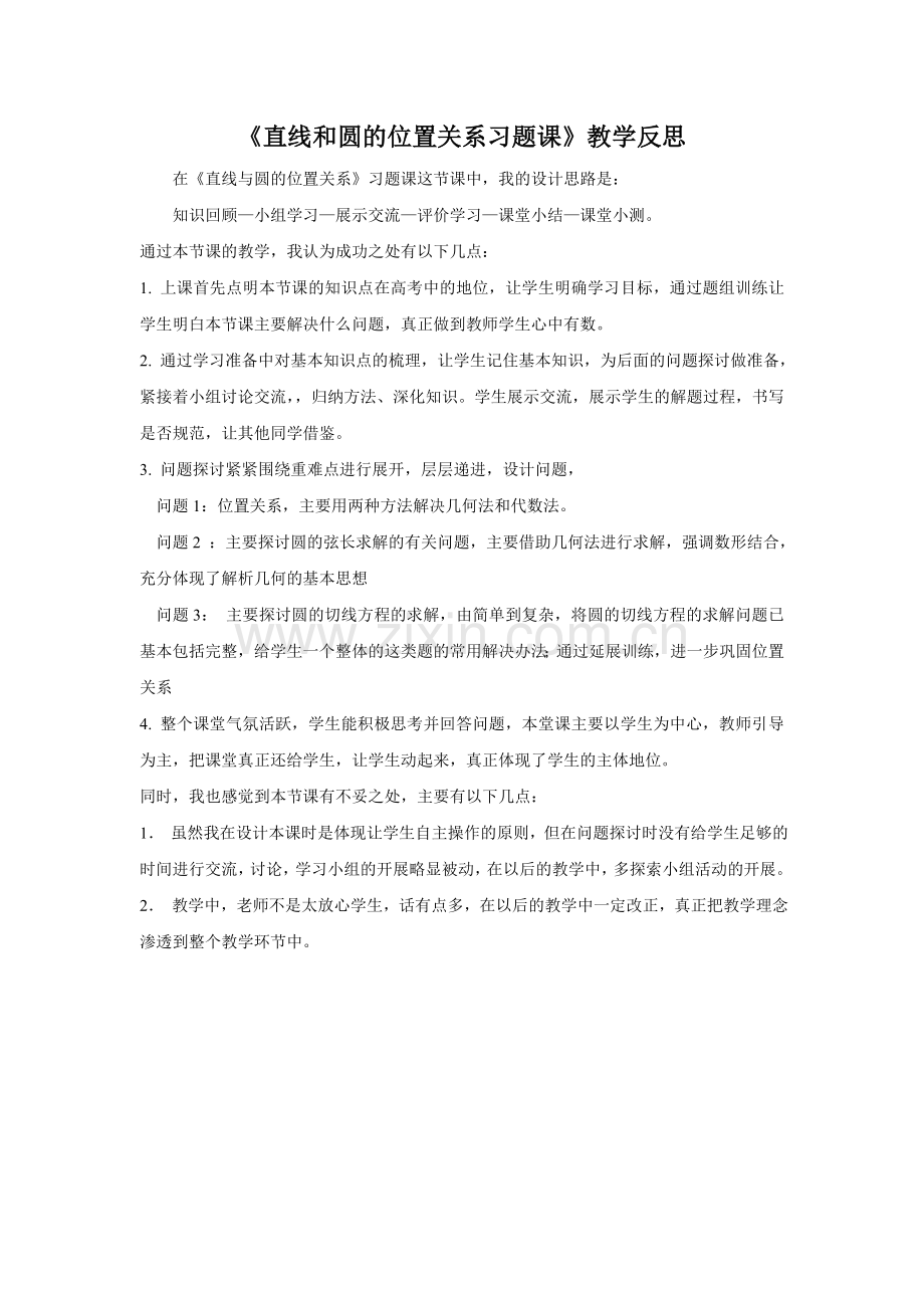 直线和圆的位置关系习题课.doc_第1页