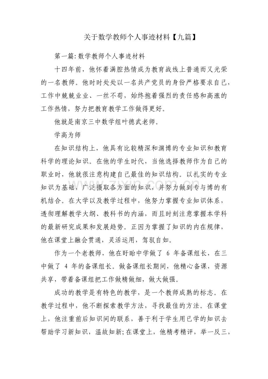 关于数学教师个人事迹材料【九篇】.pdf_第1页