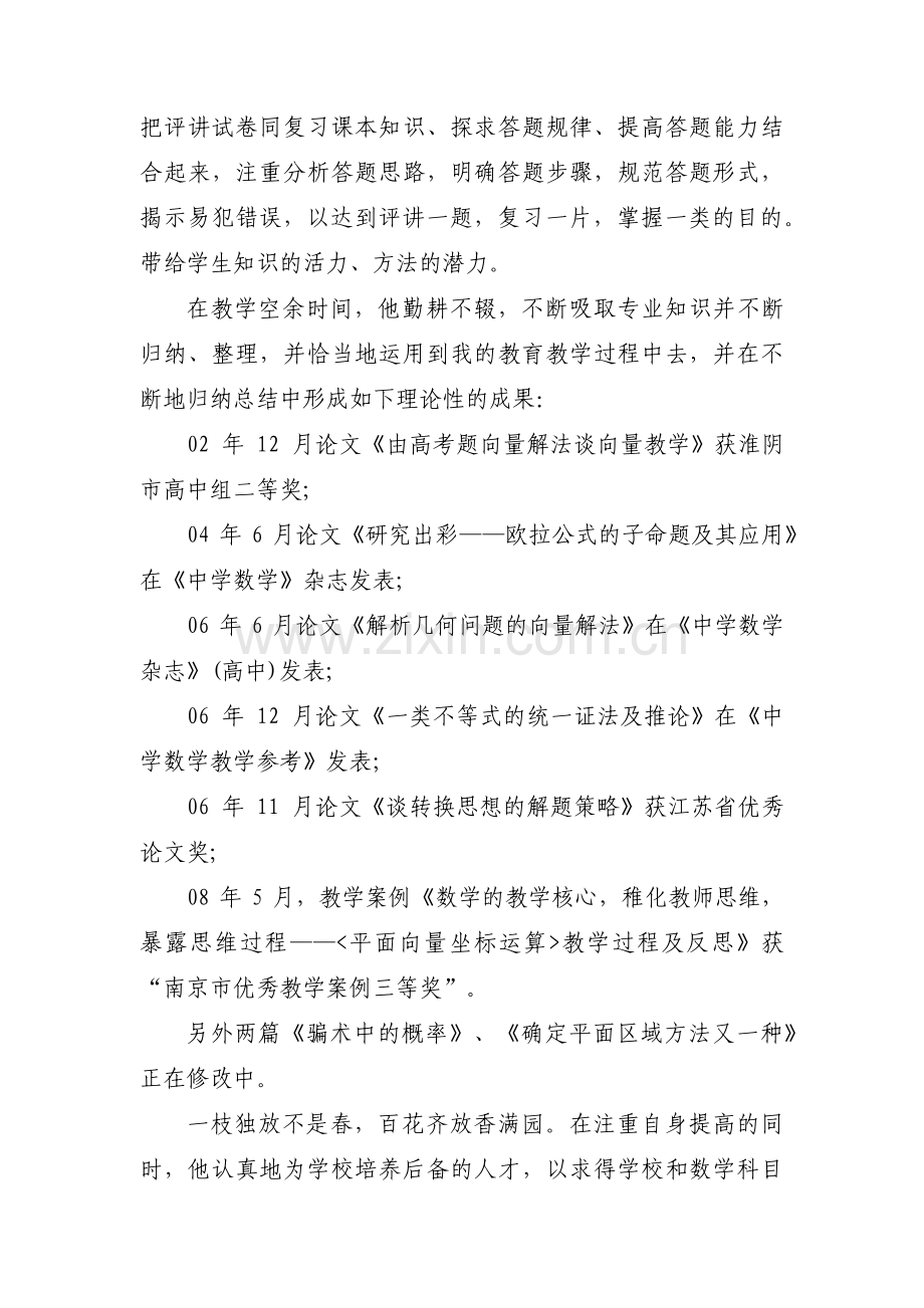 关于数学教师个人事迹材料【九篇】.pdf_第2页