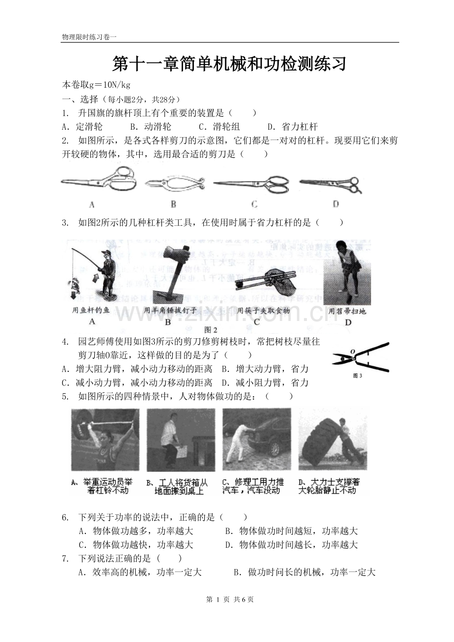 第十一章简单机械和功测试卷.doc_第1页