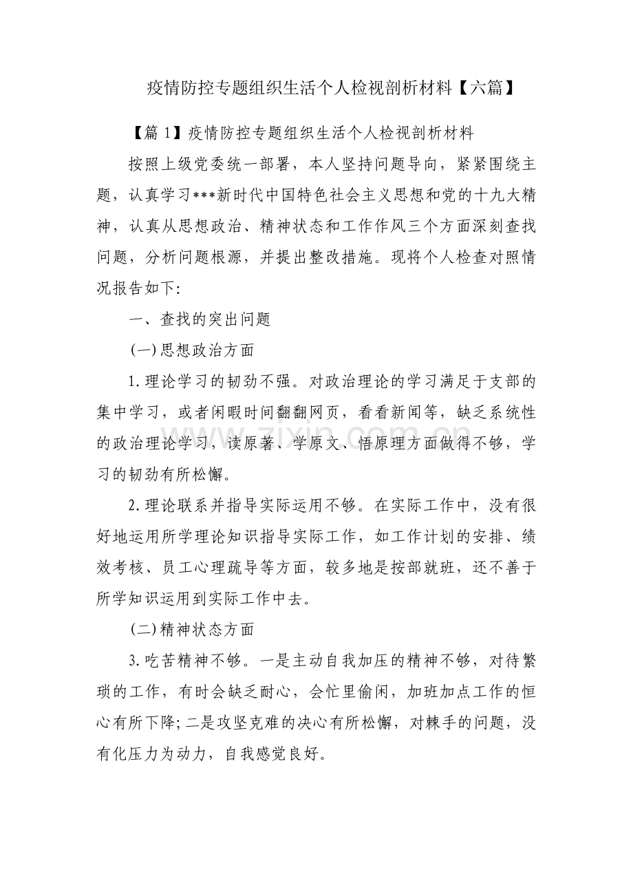 疫情防控专题组织生活个人检视剖析材料【六篇】.pdf_第1页