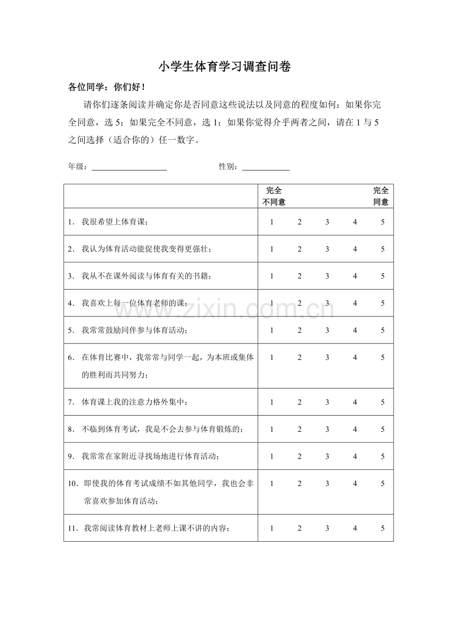 小学生体育学习调查问卷.docx_第1页